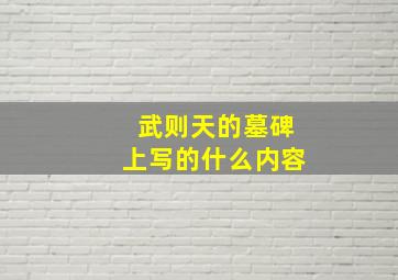 武则天的墓碑上写的什么内容