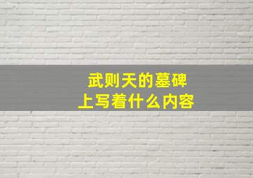 武则天的墓碑上写着什么内容