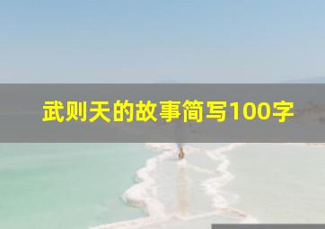 武则天的故事简写100字