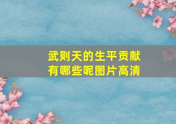 武则天的生平贡献有哪些呢图片高清