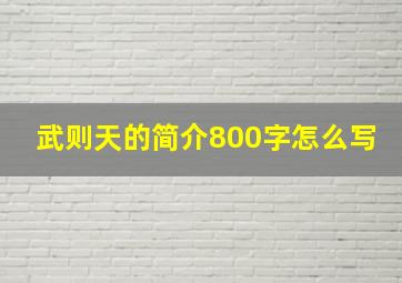 武则天的简介800字怎么写