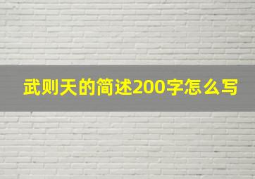 武则天的简述200字怎么写