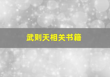 武则天相关书籍