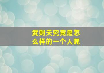 武则天究竟是怎么样的一个人呢