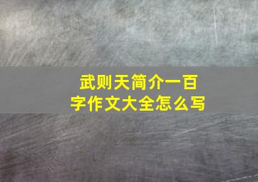 武则天简介一百字作文大全怎么写