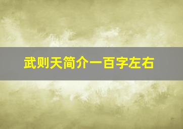 武则天简介一百字左右