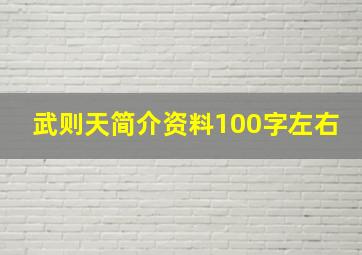 武则天简介资料100字左右