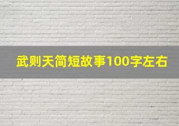 武则天简短故事100字左右