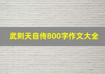 武则天自传800字作文大全