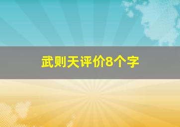 武则天评价8个字