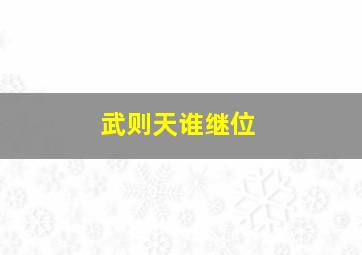 武则天谁继位