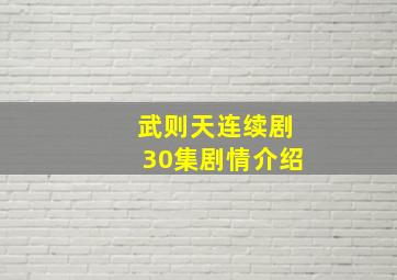 武则天连续剧30集剧情介绍