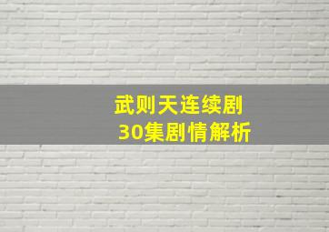 武则天连续剧30集剧情解析