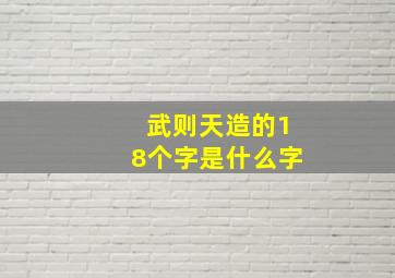 武则天造的18个字是什么字