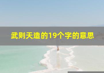 武则天造的19个字的意思