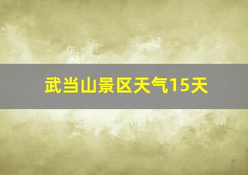 武当山景区天气15天