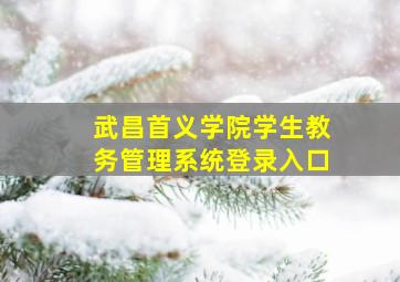 武昌首义学院学生教务管理系统登录入口