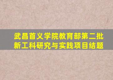 武昌首义学院教育部第二批新工科研究与实践项目结题