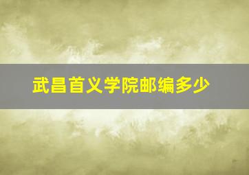 武昌首义学院邮编多少