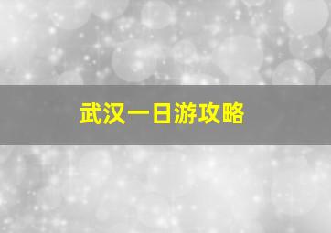 武汉一日游攻略