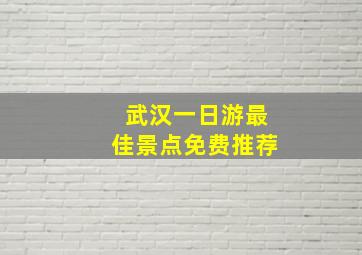 武汉一日游最佳景点免费推荐