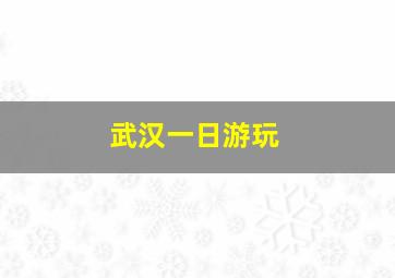 武汉一日游玩