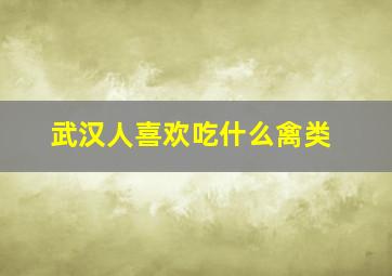 武汉人喜欢吃什么禽类