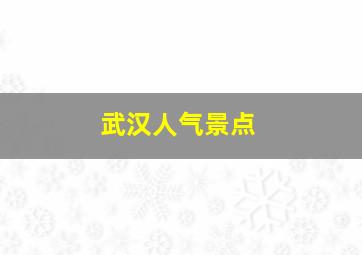 武汉人气景点