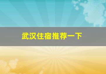 武汉住宿推荐一下