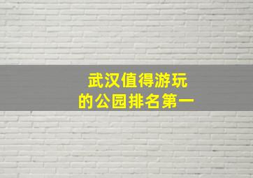 武汉值得游玩的公园排名第一