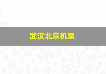 武汉北京机票