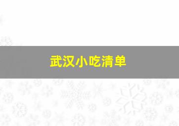 武汉小吃清单