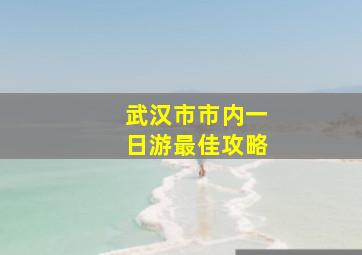 武汉市市内一日游最佳攻略