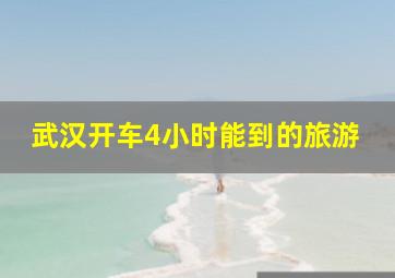 武汉开车4小时能到的旅游