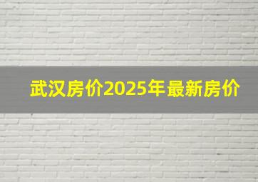 武汉房价2025年最新房价