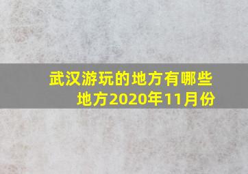 武汉游玩的地方有哪些地方2020年11月份