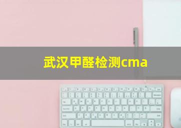 武汉甲醛检测cma