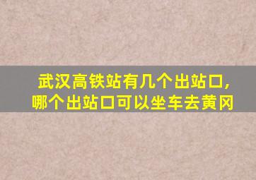 武汉高铁站有几个出站口,哪个出站口可以坐车去黄冈