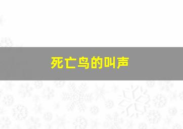 死亡鸟的叫声