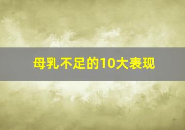 母乳不足的10大表现