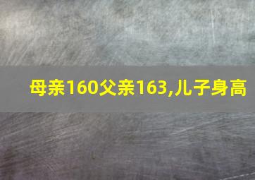 母亲160父亲163,儿子身高