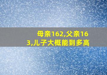 母亲162,父亲163,儿子大概能到多高