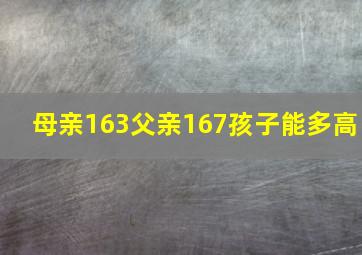 母亲163父亲167孩子能多高