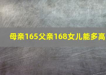 母亲165父亲168女儿能多高