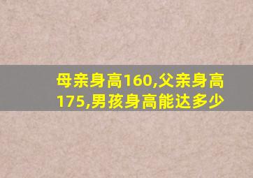 母亲身高160,父亲身高175,男孩身高能达多少