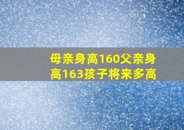 母亲身高160父亲身高163孩子将来多高