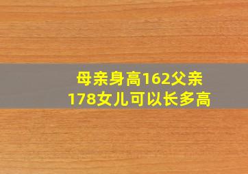 母亲身高162父亲178女儿可以长多高