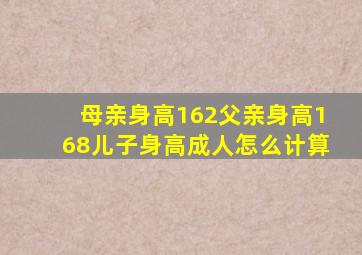 母亲身高162父亲身高168儿子身高成人怎么计算