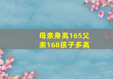 母亲身高165父亲168孩子多高