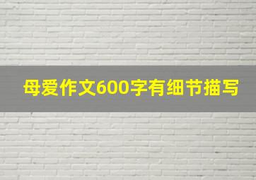 母爱作文600字有细节描写